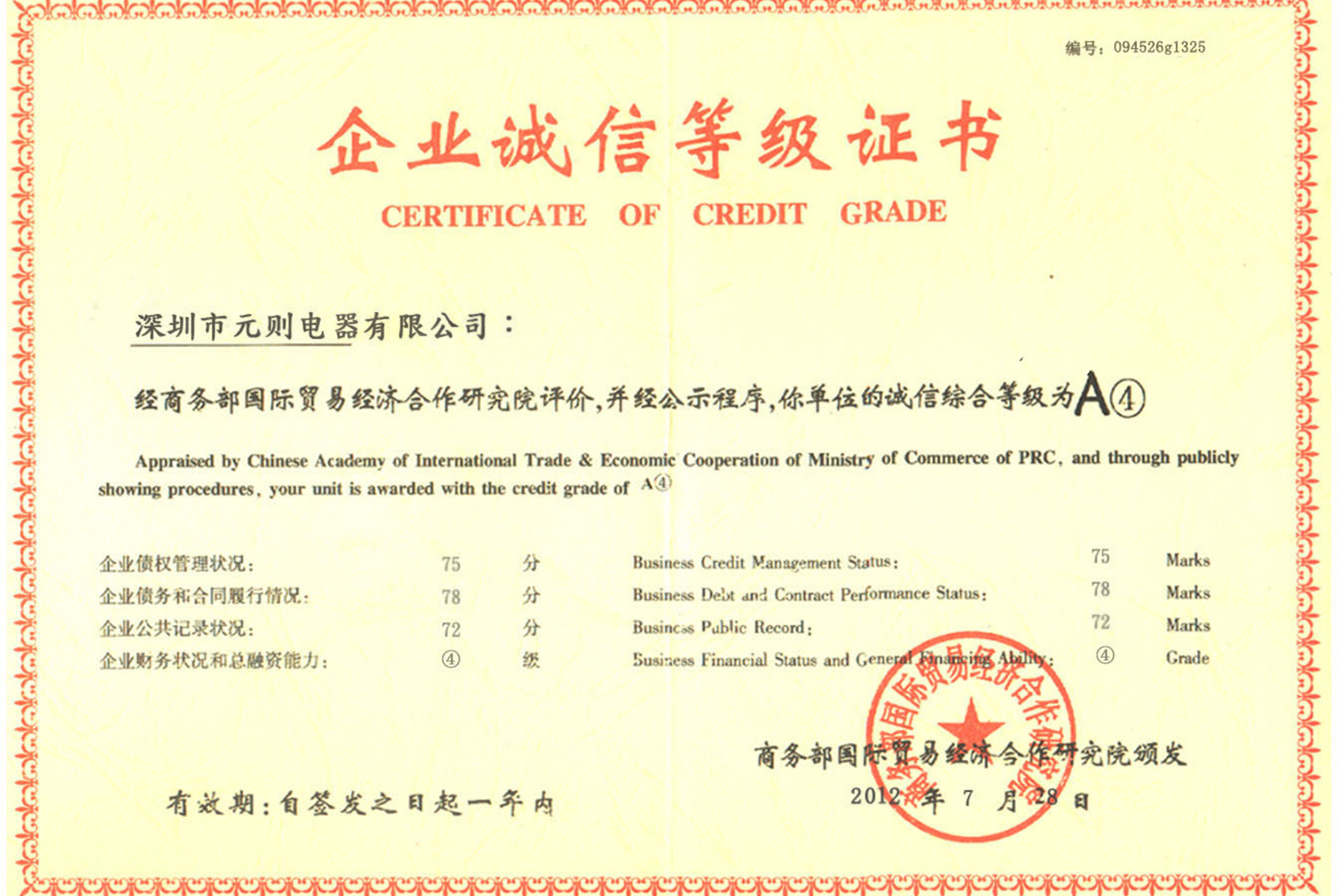 企業(yè)誠(chéng)信證書-元?jiǎng)t電器
