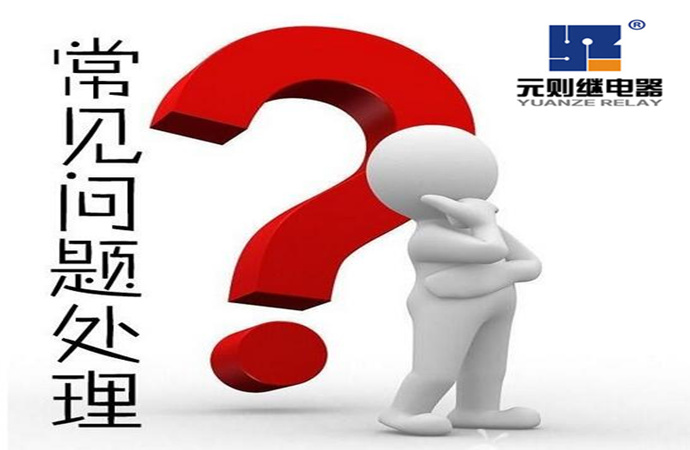 繼電器客戶常見五大問題！